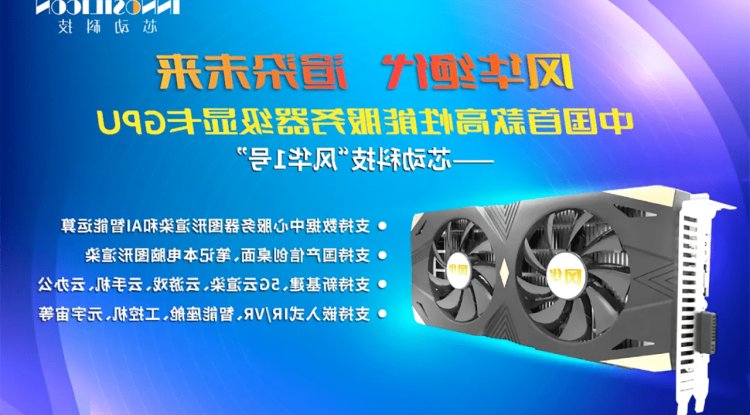 Fenghua No.1: What's behind the new graphics card?